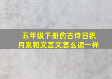 五年级下册的古诗日积月累和文言文怎么读一样