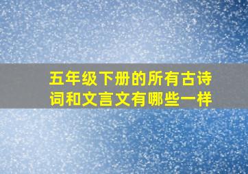 五年级下册的所有古诗词和文言文有哪些一样