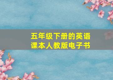 五年级下册的英语课本人教版电子书