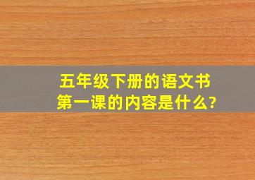 五年级下册的语文书第一课的内容是什么?