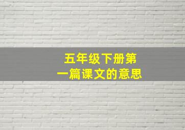 五年级下册第一篇课文的意思