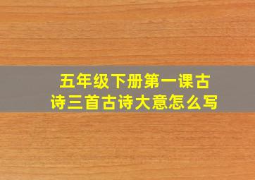 五年级下册第一课古诗三首古诗大意怎么写