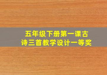 五年级下册第一课古诗三首教学设计一等奖