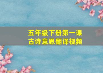 五年级下册第一课古诗意思翻译视频