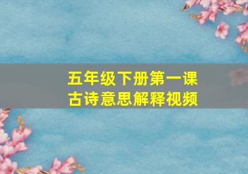 五年级下册第一课古诗意思解释视频