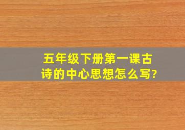 五年级下册第一课古诗的中心思想怎么写?