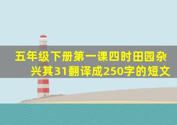 五年级下册第一课四时田园杂兴其31翻译成250字的短文