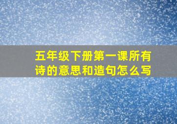 五年级下册第一课所有诗的意思和造句怎么写