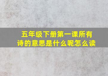 五年级下册第一课所有诗的意思是什么呢怎么读