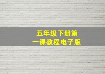 五年级下册第一课教程电子版