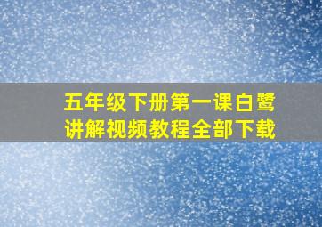 五年级下册第一课白鹭讲解视频教程全部下载