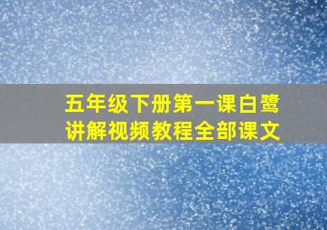 五年级下册第一课白鹭讲解视频教程全部课文