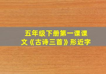 五年级下册第一课课文《古诗三首》形近字