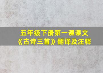 五年级下册第一课课文《古诗三首》翻译及注释