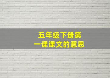 五年级下册第一课课文的意思