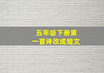 五年级下册第一首诗改成短文