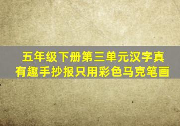 五年级下册第三单元汉字真有趣手抄报只用彩色马克笔画