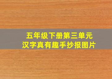 五年级下册第三单元汉字真有趣手抄报图片