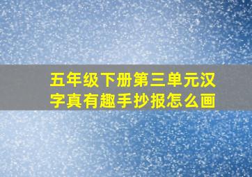 五年级下册第三单元汉字真有趣手抄报怎么画