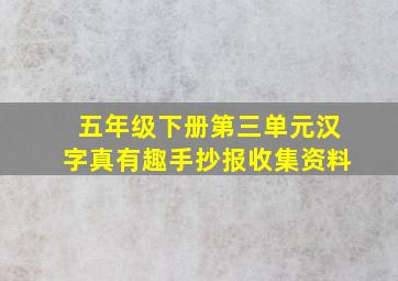 五年级下册第三单元汉字真有趣手抄报收集资料