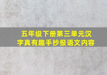 五年级下册第三单元汉字真有趣手抄报语文内容