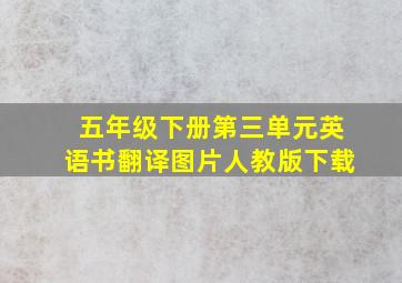 五年级下册第三单元英语书翻译图片人教版下载