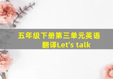 五年级下册第三单元英语翻译Let's talk