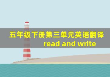 五年级下册第三单元英语翻译read and write