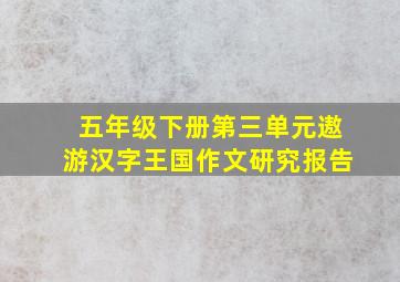 五年级下册第三单元遨游汉字王国作文研究报告