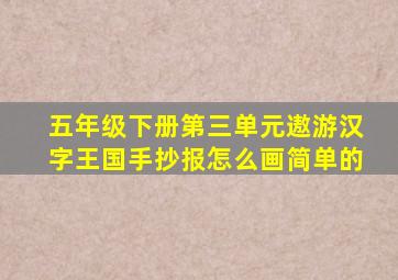 五年级下册第三单元遨游汉字王国手抄报怎么画简单的