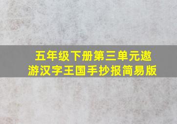 五年级下册第三单元遨游汉字王国手抄报简易版