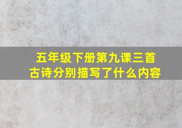 五年级下册第九课三首古诗分别描写了什么内容