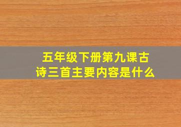 五年级下册第九课古诗三首主要内容是什么