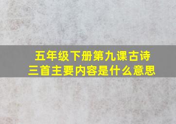 五年级下册第九课古诗三首主要内容是什么意思