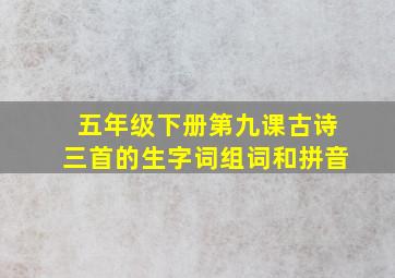 五年级下册第九课古诗三首的生字词组词和拼音