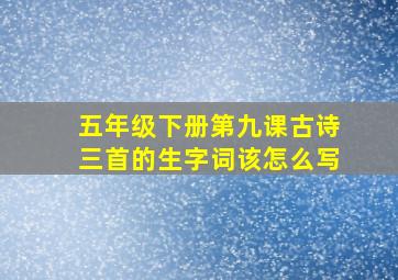 五年级下册第九课古诗三首的生字词该怎么写