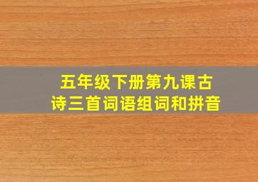 五年级下册第九课古诗三首词语组词和拼音