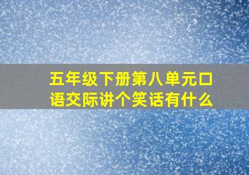 五年级下册第八单元口语交际讲个笑话有什么