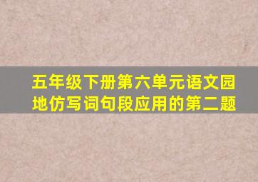 五年级下册第六单元语文园地仿写词句段应用的第二题