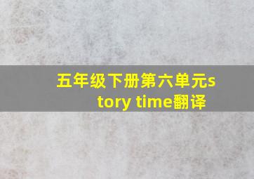 五年级下册第六单元story time翻译