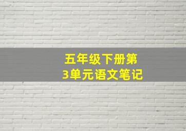 五年级下册第3单元语文笔记