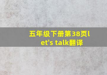 五年级下册第38页let's talk翻译