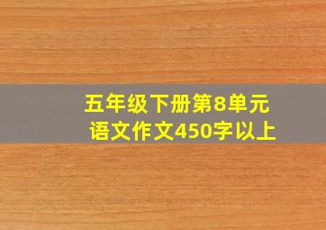 五年级下册第8单元语文作文450字以上