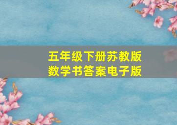 五年级下册苏教版数学书答案电子版