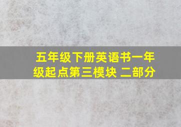 五年级下册英语书一年级起点第三模块 二部分