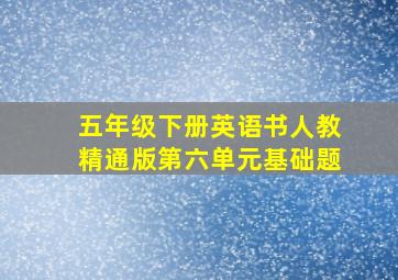 五年级下册英语书人教精通版第六单元基础题