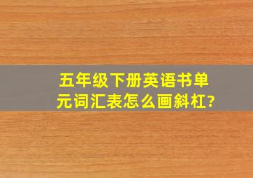 五年级下册英语书单元词汇表怎么画斜杠?