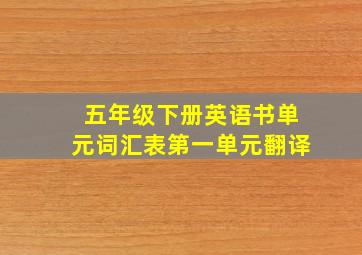 五年级下册英语书单元词汇表第一单元翻译