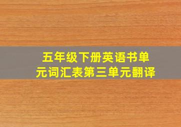 五年级下册英语书单元词汇表第三单元翻译