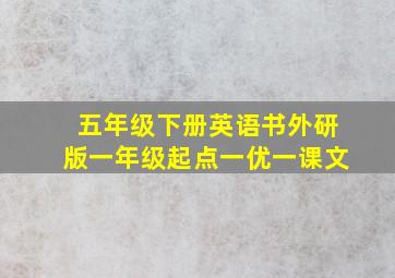 五年级下册英语书外研版一年级起点一优一课文